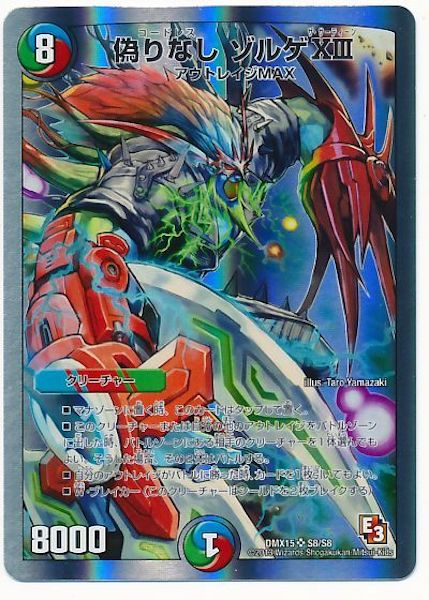 [DMX-15]偽りなし ゾルゲXIII【SR】S8/S8