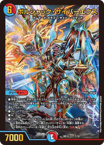 [DMBD-15]ボルシャック・サイバーエクス【P】7/18