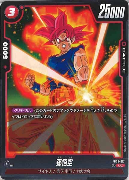 [FB02]孫悟空【UC】FB02-017