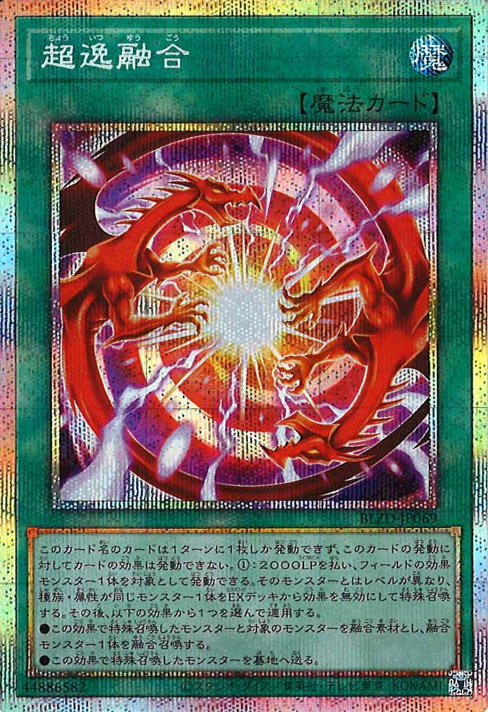 [BLZD]超逸融合【プリズマティックシークレットレア】BLZD-JP069