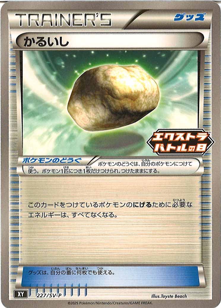 [SV-P]かるいし【No mark】227/SV-P