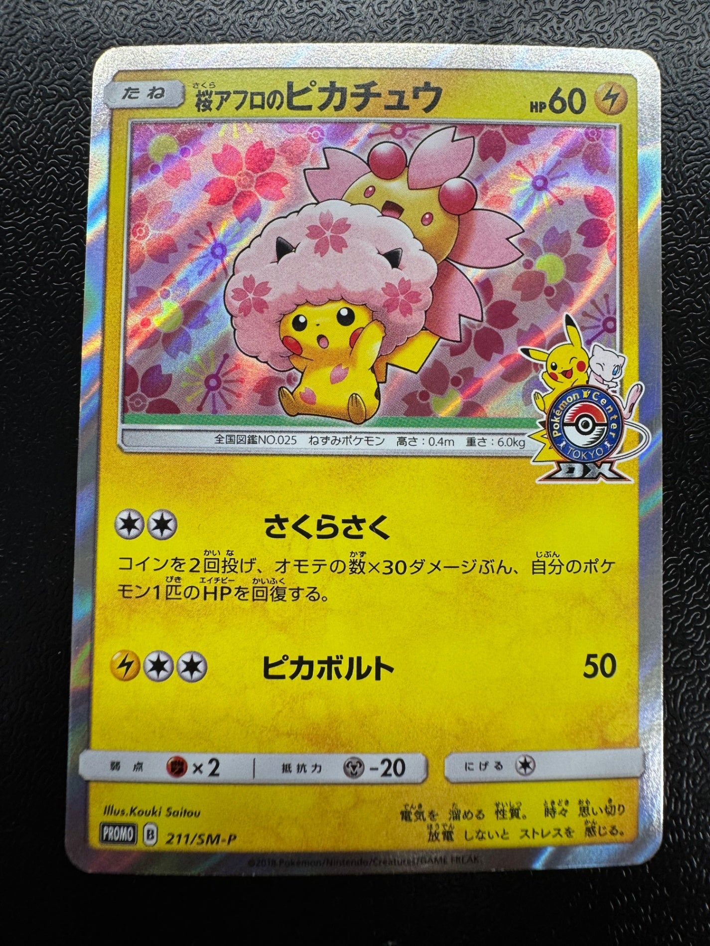[SM-P]桜アフロのピカチュウ【No mark】211/SM-P