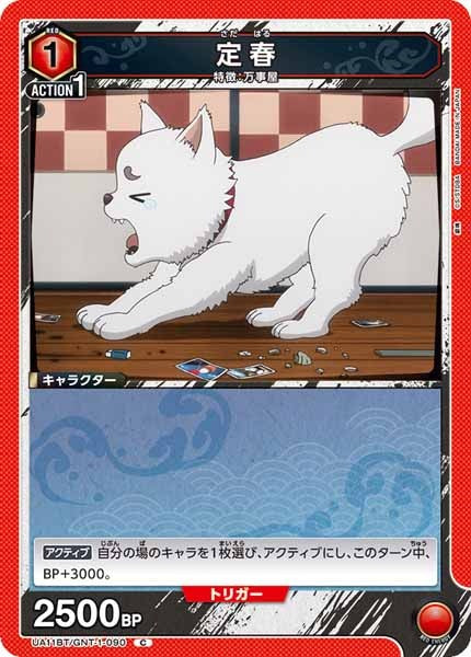 [UA11-BT]定春【C】UA11BT/GNT-1-090