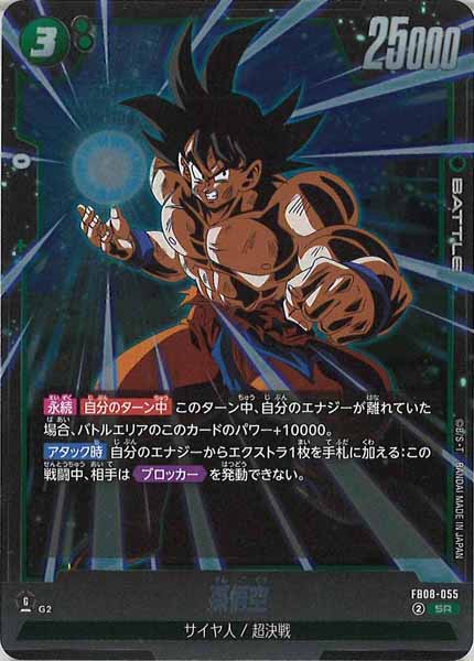 FB08]孫悟空【SR】FB08-055 – フルコンプ ONLINE SHOP