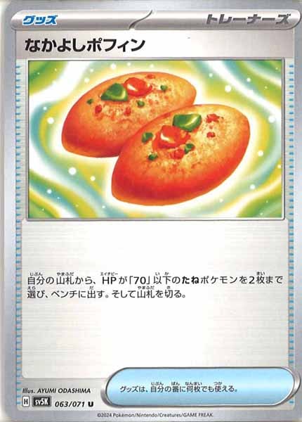 [SV5K]なかよしポフィン【U】063/071