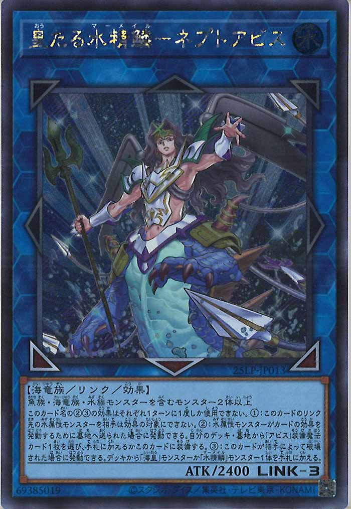 [25LP]皇たる水精鱗－ネプトアビス(シークレットレア)25LP-JP013