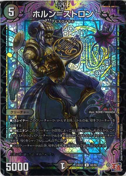 [DM24-EX3]ホルン＝ストロン（ホイル加工）【UC】60/80