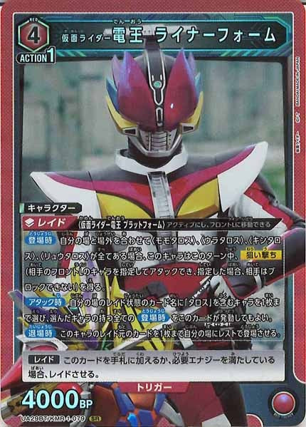[UA29-BT]仮面ライダー電王 ライナーフォーム【SR】UA29BT/KMR-1-079
