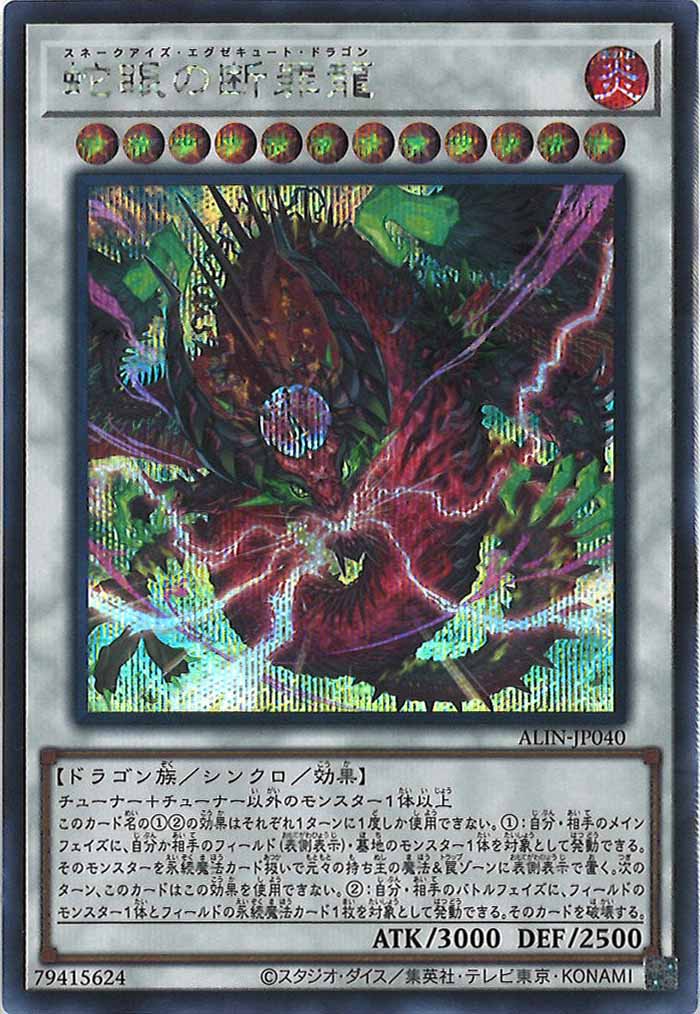[ALIN]蛇眼の断罪龍(シークレットレア)ALIN-JP040