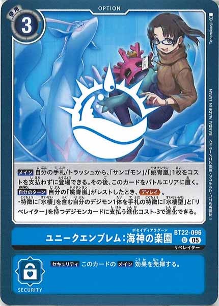 [BT-22]ユニークエンブレム：海神の楽園【U】BT22-096