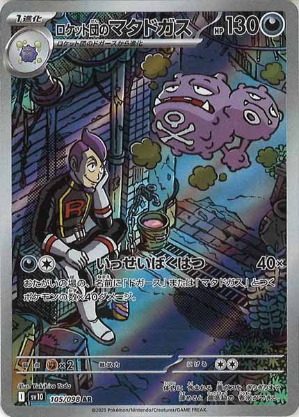 [SV10]ロケット団のマタドガス【AR】105/098