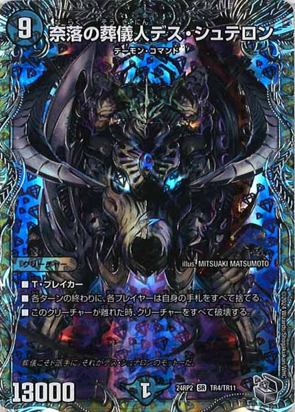 [DM24-RP2]奈落の葬儀人デス・シュテロン（銀トレジャー）【SR】TR4/TR11