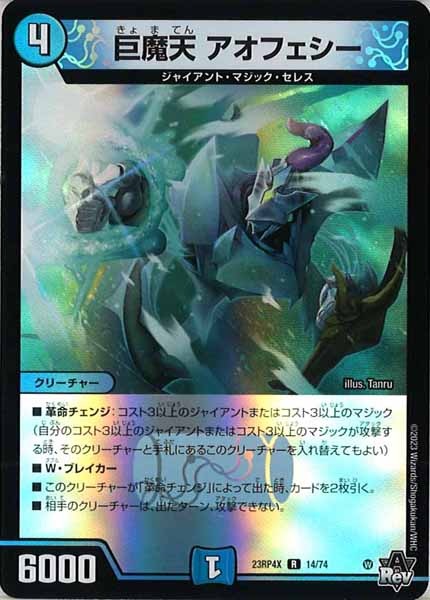 [DM23-RP4X]巨魔天 アオフェシー（ホイル加工）【R】14/74