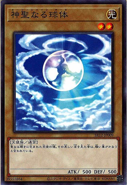 [SR12]神聖なる球体(ノーマル)SR12-JP009