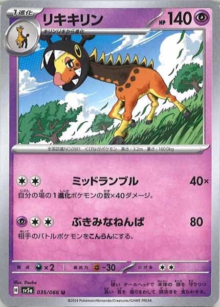 [SV5a]リキキリン【U】035/066