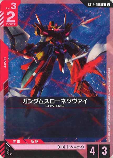 [ST13]ガンダムスローネツヴァイ【C】ST13-008