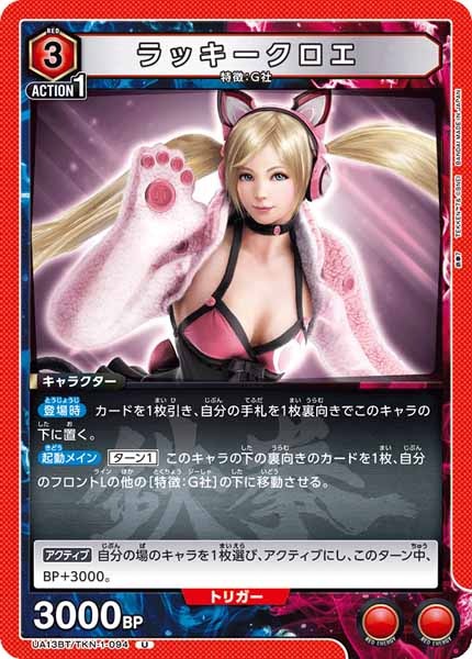 [UA13-BT]ラッキークロエ【U】UA13BT/TKN-1-094