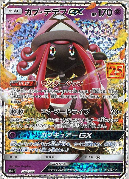 [s8a-P]カプ・テテフGX【No mark】025/025