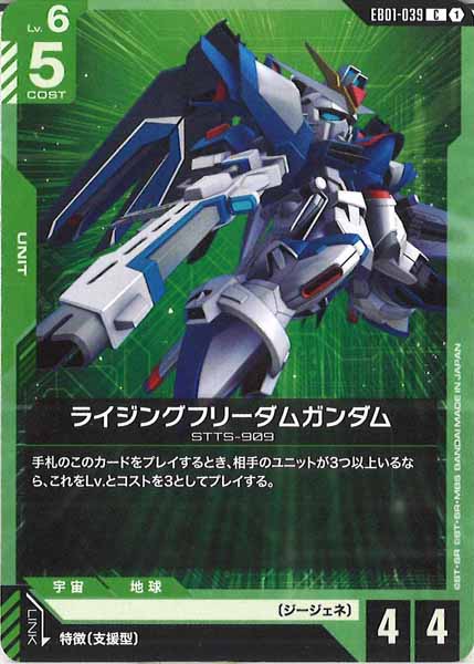 [EB01]ライジングフリーダムガンダム【C】EB01-039