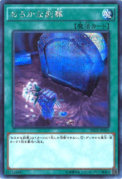 [RATE]おろかな副葬(シークレットレア)RATE-JP065
