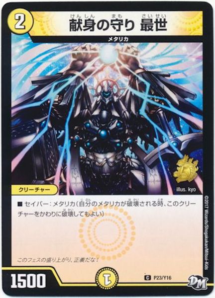 [PR-Y16]献身の守り 最世【PR】P23/Y16