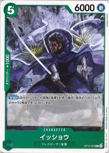 [OP_OP-10]イッショウ【C】OP10-023