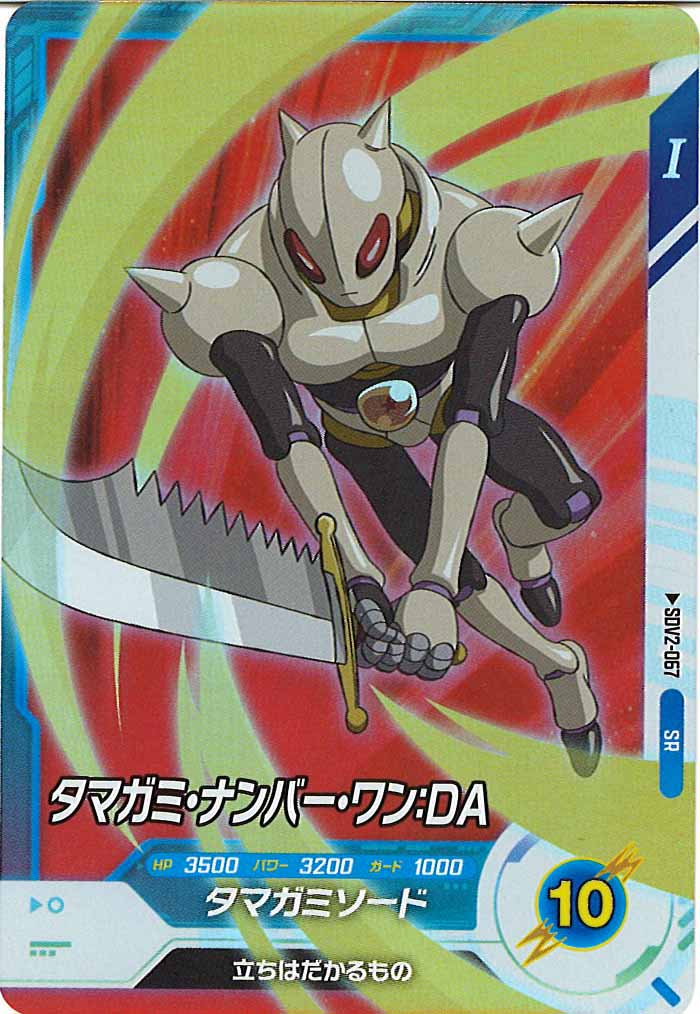 [DB_SDV2]タマガミ・ナンバー・ワン：DA【SR】SDV2-067