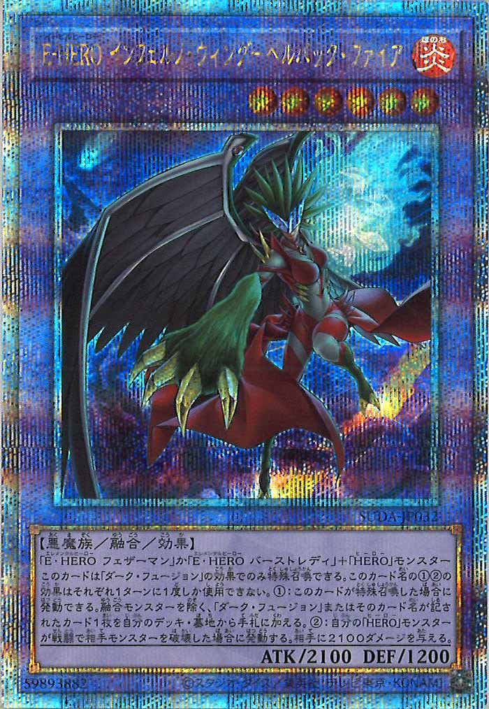 [SUDA]E－HERO インフェルノ・ウィング－ヘルバック・ファイア(クォーターセンチュリーシークレットレア)SUDA-JP032