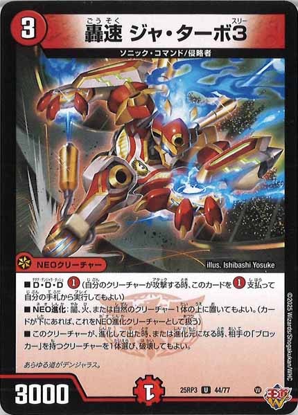 [DM25-RP3]轟速 ジャ・ターボ3【UC】44/77