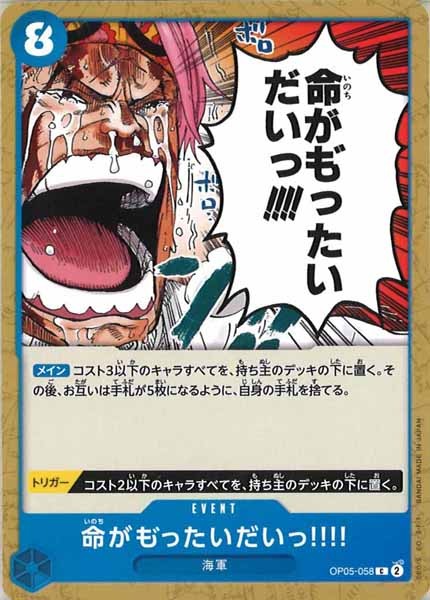 [OP_OP-05]命がも゛ったいだいっ!!!!【C】OP05-058