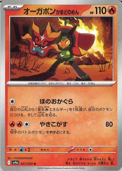 [SV9a]オーガポンかまどのめん【U】021/063