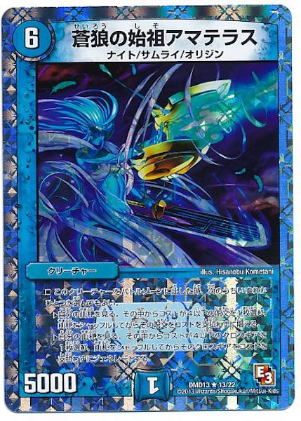 [DMD-13]蒼狼の始祖アマテラス【R】13/22
