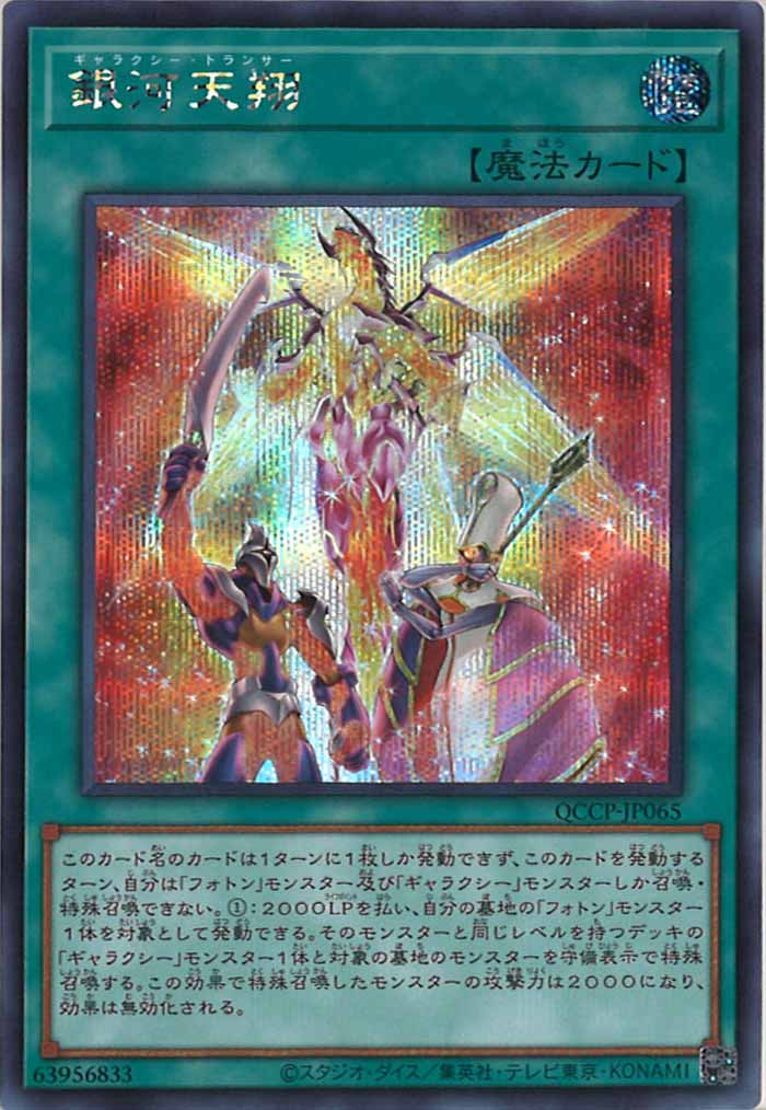 [QCCP]銀河天翔(シークレットレア)QCCP-JP065
