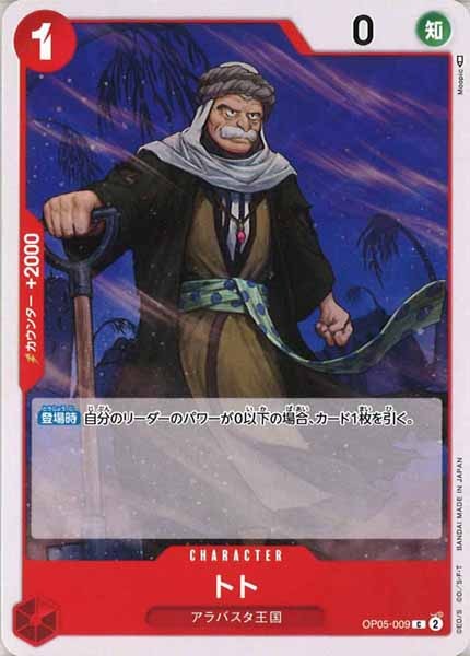 [OP_OP-05]トト【C】OP05-009
