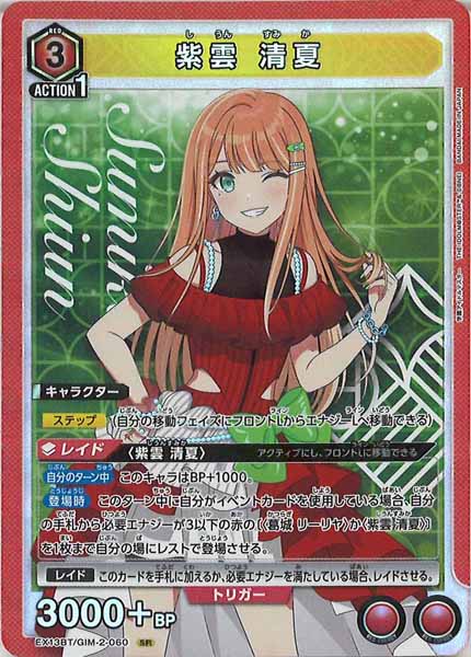 [EX13-BT]紫雲 清夏【SR】EX13BT/GIM-2-060