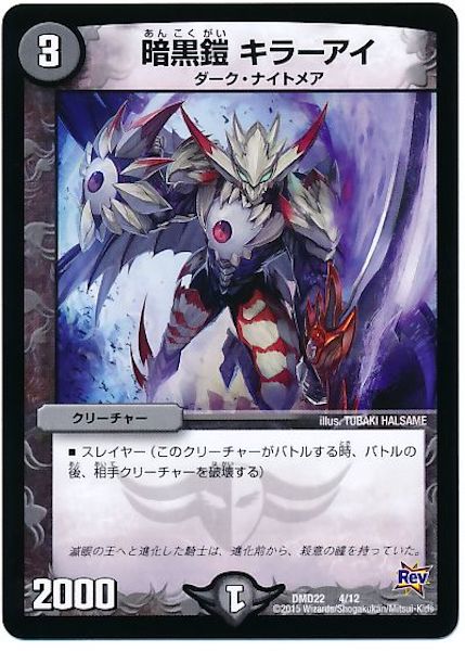 [DMD-22]暗黒鎧 キラーアイ【P】4/12