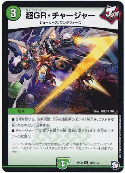 [DMRP-09]超GR・チャージャー【C】102/102