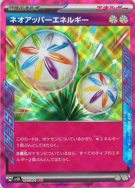 [SV5K]ネオアッパーエネルギー【ACE】071/071