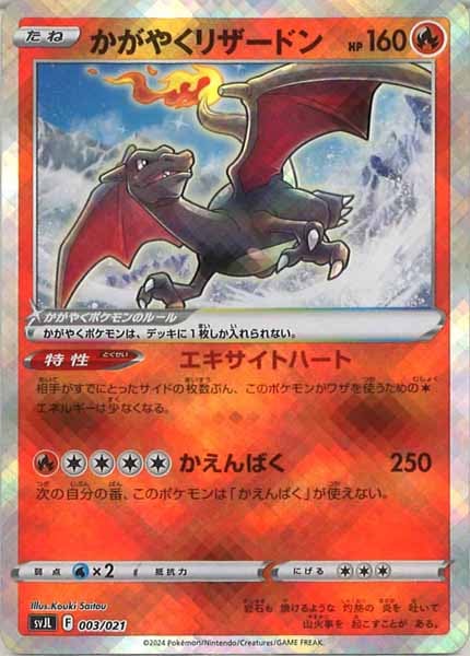 [SVJL]かがやくリザードン【No Mark】003/021