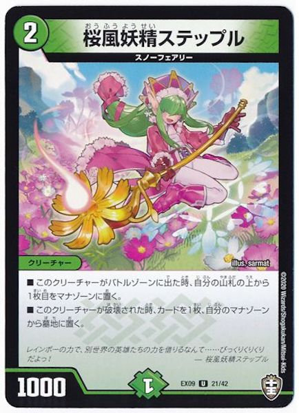 [DMEX-09]桜風妖精ステップル【UC】21/42