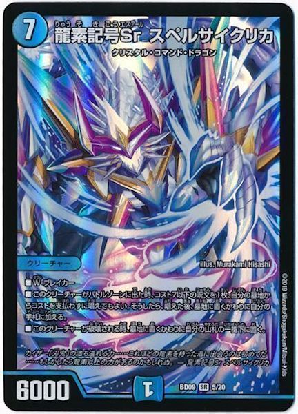 [DMBD-09]龍素記号Sr スペルサイクリカ【SR】5/20