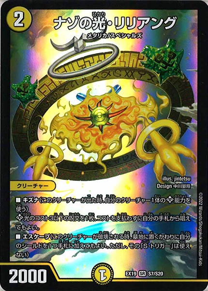 [DMEX-19]ナゾの光・リリアング【SR】S7/S20