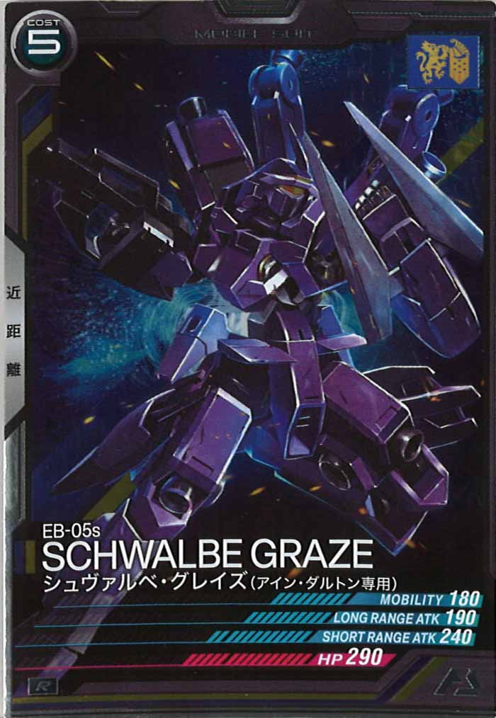 [LX01]シュヴァルベ・グレイズ(アイン・ダルトン専用)【R】LX01-054