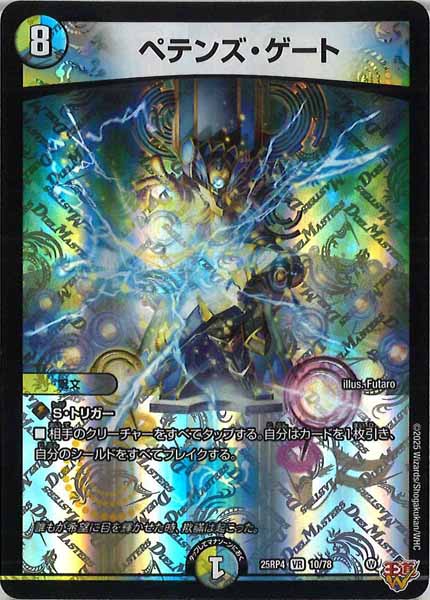 [DM25-RP4]ペテンズ・ゲート【VR】10/78