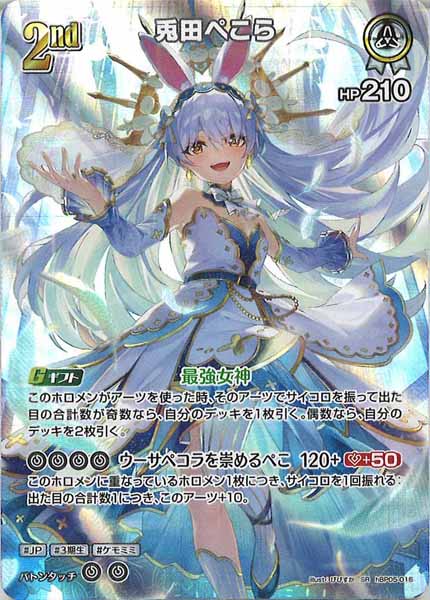 [hBP05]兎田ぺこら【SR】hBP05-016(illust:びびすか)