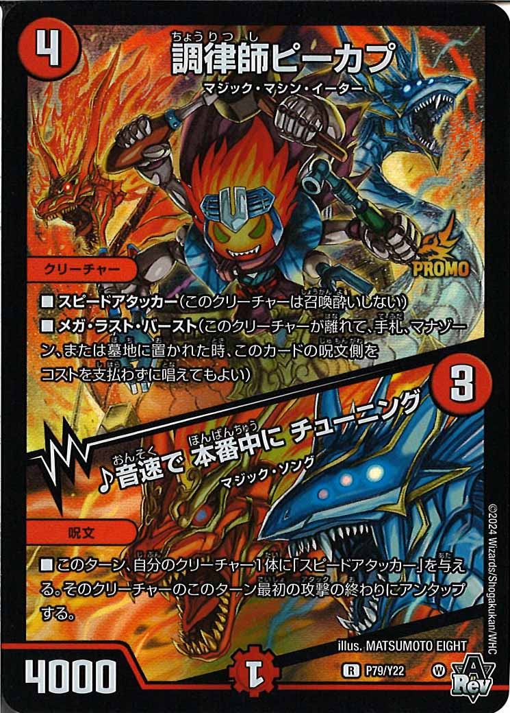 [PR-Y22]調律師ピーカプ/♪音速で 本番中に チューニング【R】P79/Y22