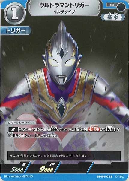 [BP04]ウルトラマントリガー　マルチタイプ【R】BP04-033