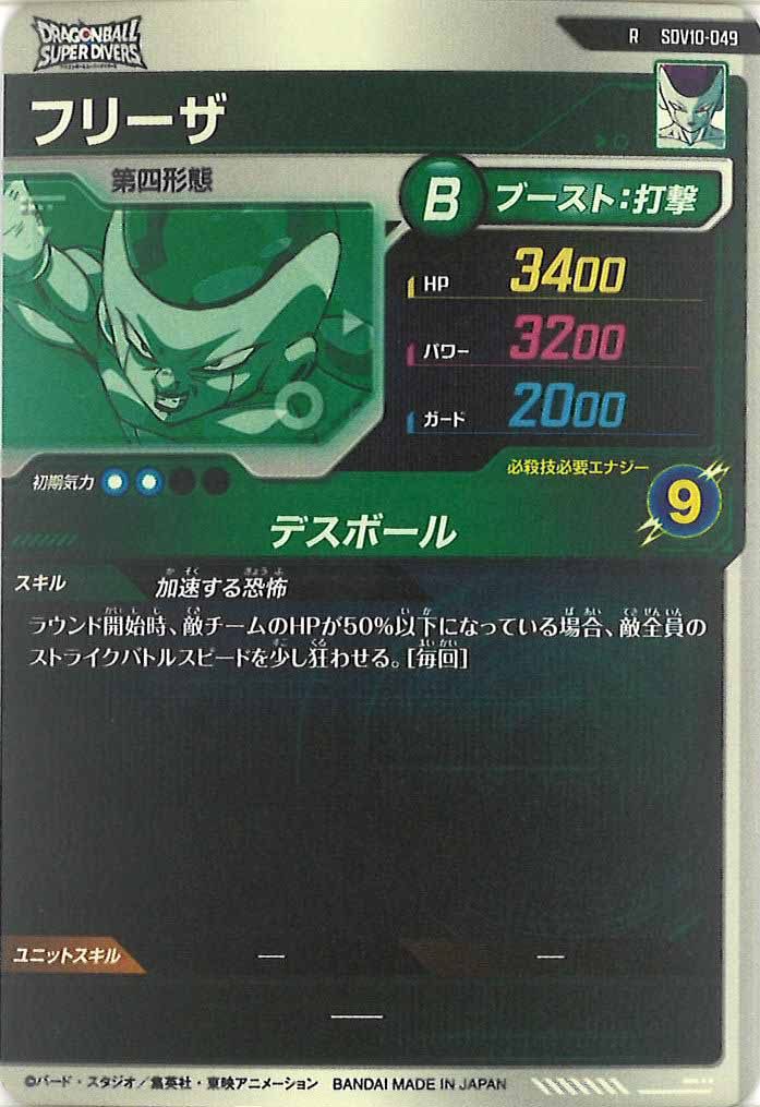 [DB_SDV10]フリーザ【R】SDV10-049