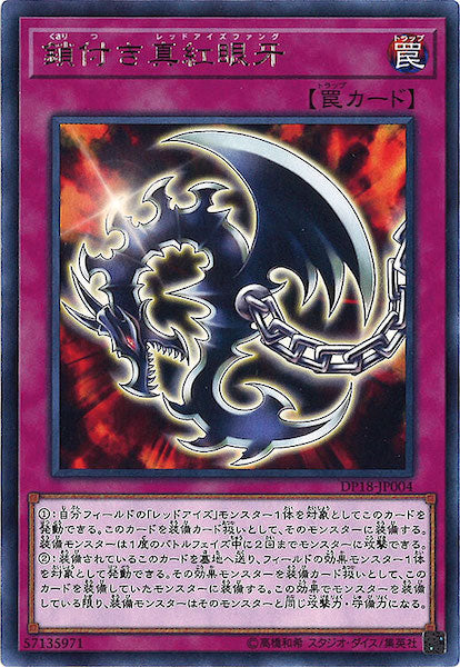 [DP18]鎖付き真紅眼牙(レア)DP18-JP004