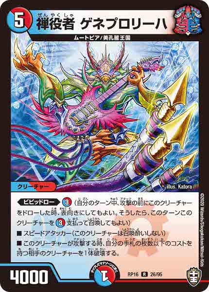 [DMRP-16]禅役者 ゲネプロリーハ【R】26/95